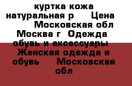 куртка кожа натуральная р44 › Цена ­ 1 500 - Московская обл., Москва г. Одежда, обувь и аксессуары » Женская одежда и обувь   . Московская обл.